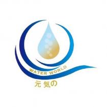 元気の WATER WORLD 及圖