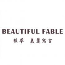 BEAUTIFUL FABLE 植萃 美麗寓言