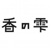 香の雫