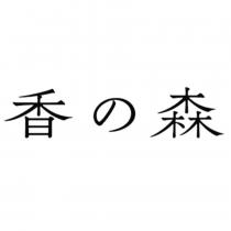 香の森