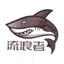 流浪者及圖