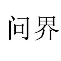 問界