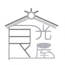 食光屋及圖