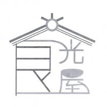 食光屋及圖