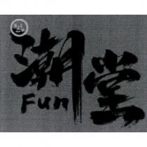 潮 Fun 堂及圖