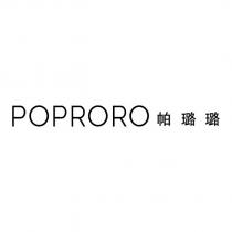 POPRORO 帕璐璐