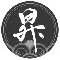 昇及圖