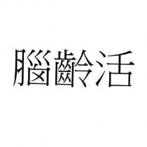 腦齡活