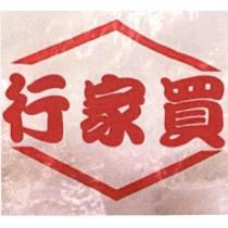 行家買及圖