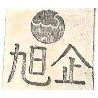 旭企及圖