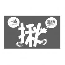 一起揪團購 Together GOGOGO 及設計圖