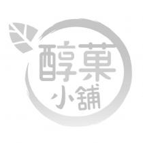 醇菓小舖及圖