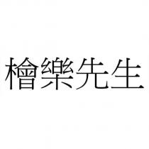 檜樂先生