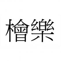 檜樂