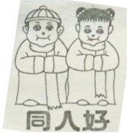 同人好及圖
