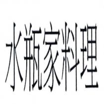 水瓶家料理