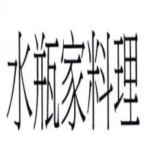 水瓶家料理
