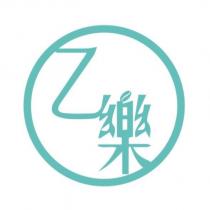 乙樂
