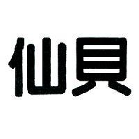 仙貝