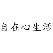 自在心生活