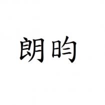 朗昀