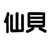 仙貝