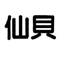 仙貝