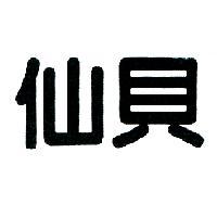 仙貝
