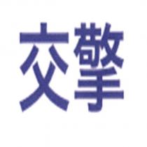 交擎