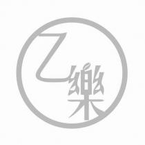 乙樂