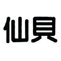 仙貝