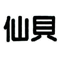 仙貝