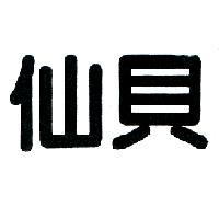 仙貝