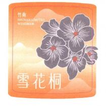 竹南 JHUNAN LIMITED WEISSBIER 雪花桐及圖