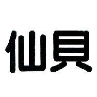 仙貝
