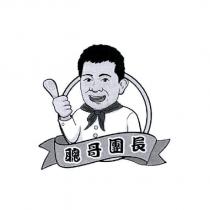 聰哥團長及圖