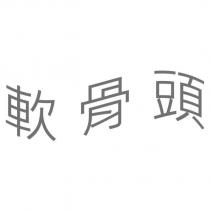 軟骨頭