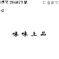 味味上品