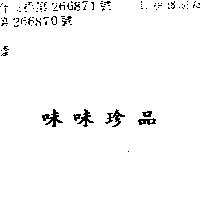 味味珍品