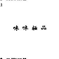 味味極品