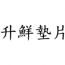 升鮮墊片