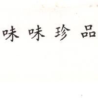 味味珍品