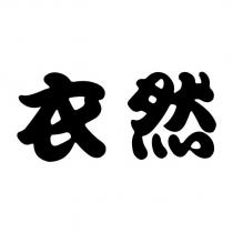 衣然