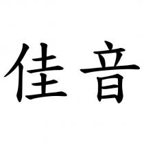 佳音