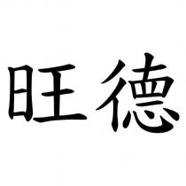 旺德