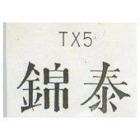 錦泰 TX 5 