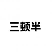 三頓半