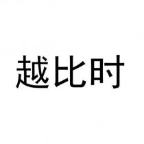 越比時