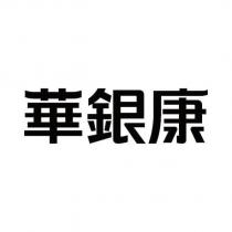 華銀康