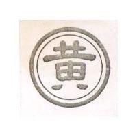 黃及圖
